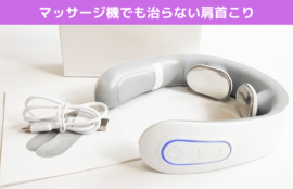 マッサージ機でも治らない肩首こり