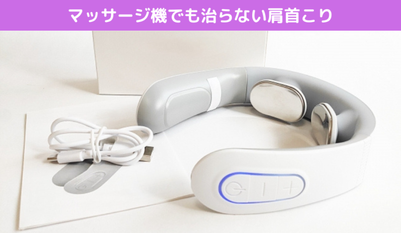マッサージ機でも治らない肩首こり