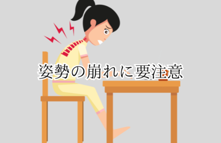 姿勢の崩れに要注意
