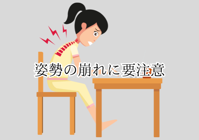 姿勢の崩れに要注意