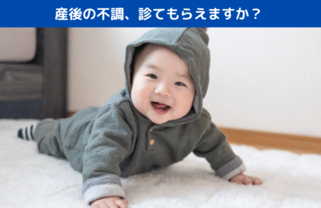 産後の不調、診てもらえますか？