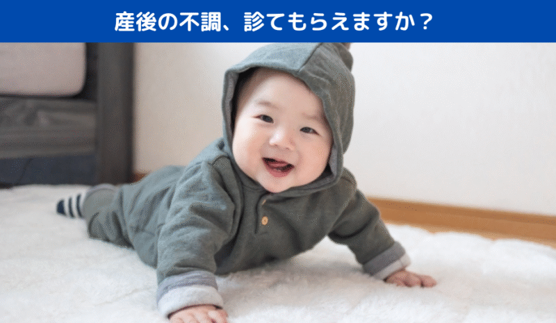 産後の不調、診てもらえますか？