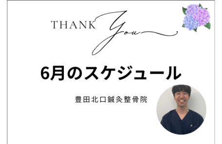 6月スケジュール