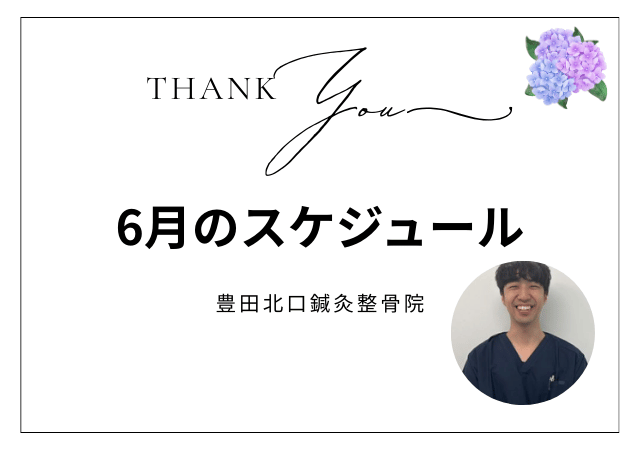 6月スケジュール