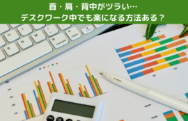 首・肩・背中がツラい…デスクワーク中でも楽になる方法ある？