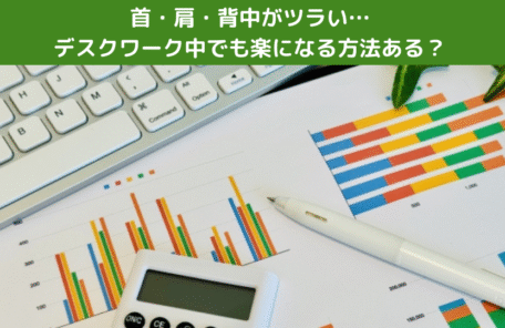 首・肩・背中がツラい…デスクワーク中でも楽になる方法ある？