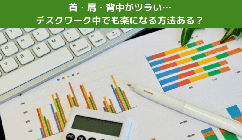 首・肩・背中がツラい…デスクワーク中でも楽になる方法ある？