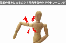 関節の痛みは治るのか？再発予防のケアやトレーニング