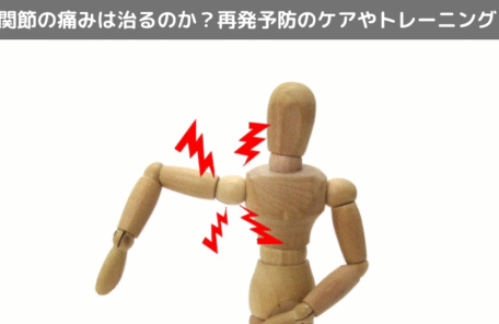 関節の痛みは治るのか？再発予防のケアやトレーニング