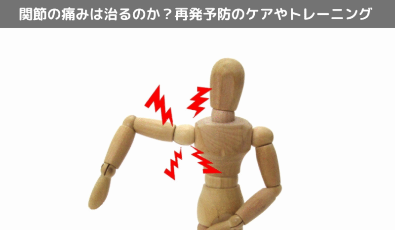 関節の痛みは治るのか？再発予防のケアやトレーニング
